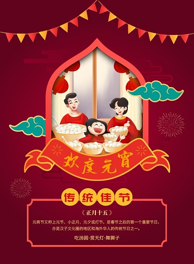 红色喜庆创意欢度元宵宣传海报