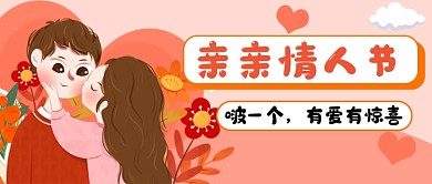 亲亲情人节粉色卡通公众号首图