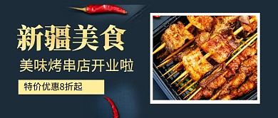 黑金大气美味烧烤店开业促销公众号首图