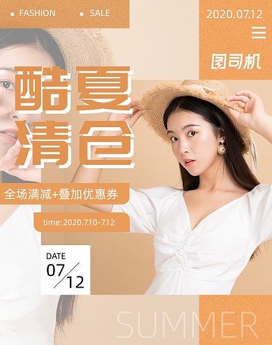酷夏清凉夏季夏日清仓女裝海报