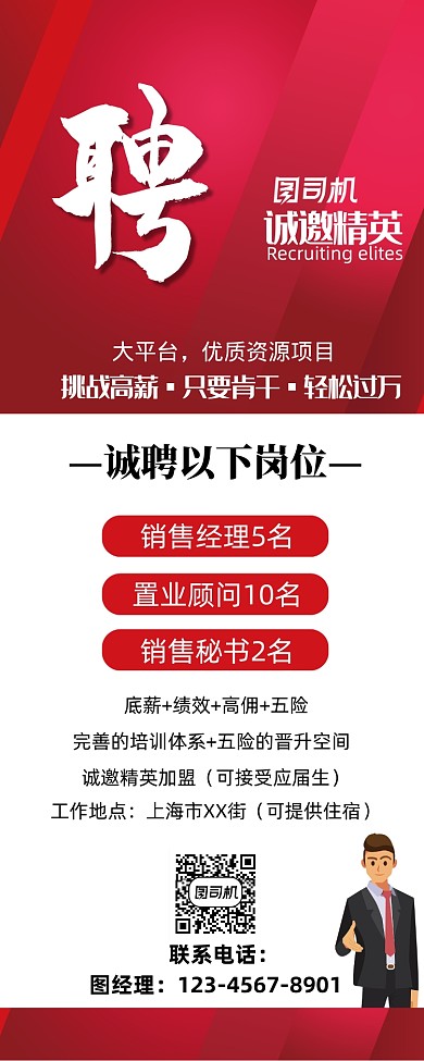企业大气红色招聘展架海报