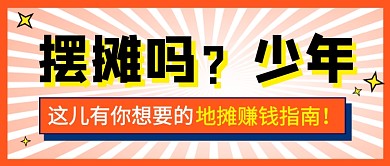 地摊摆摊经济简约公众号首图