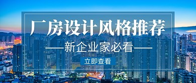 厂房设计风格推荐新媒体配图