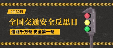 全国交通安全反思日新媒体配图