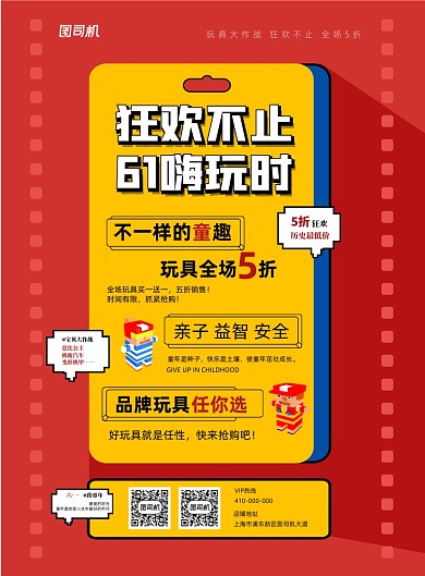 时尚风六一儿童节玩具促销海报