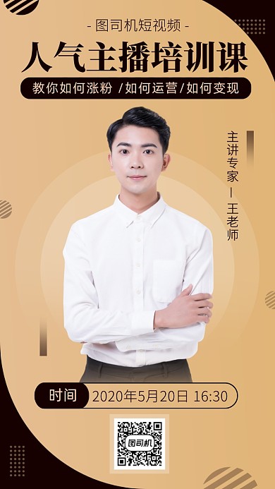 简约商务风主播培训课程海报