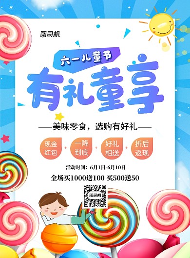 蓝色卡通六一儿童节有礼童享促销海报