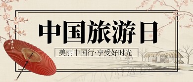 水墨风中国旅游日新媒体配图