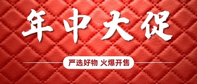 618年中大促公众号首图