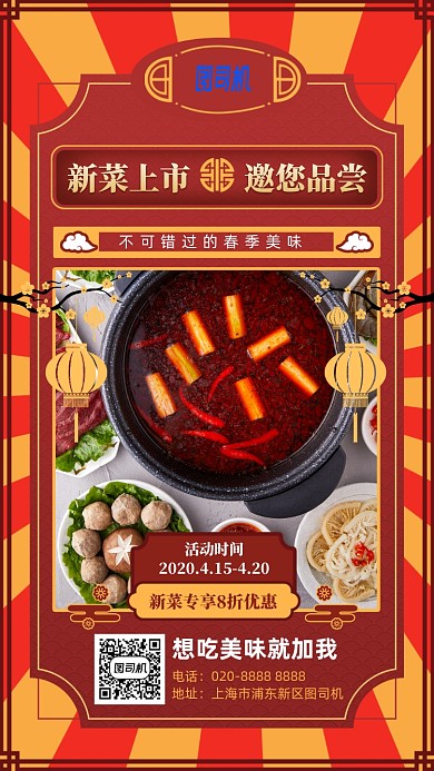 新菜上市美食活动手机海报