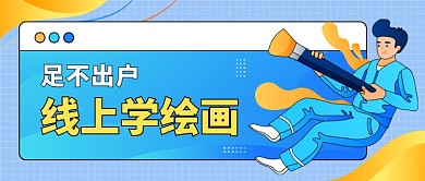 线上学绘画公众号首图