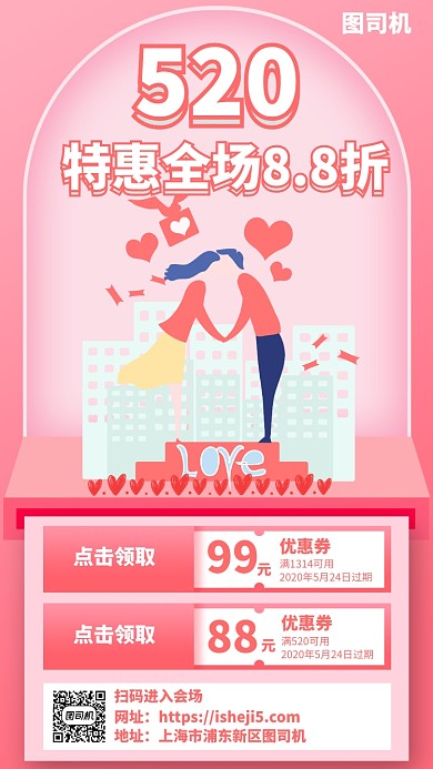 520特惠手机海报