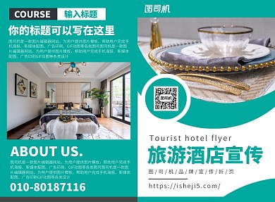 旅游酒店宣传广告印刷二折页
