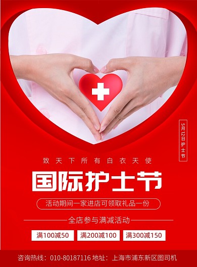 国际护士节促销宣传广告印刷海报