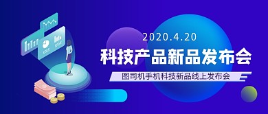 科技产品新品发布会新媒体配图