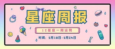 粉色可爱卡通星座早报公众号首图