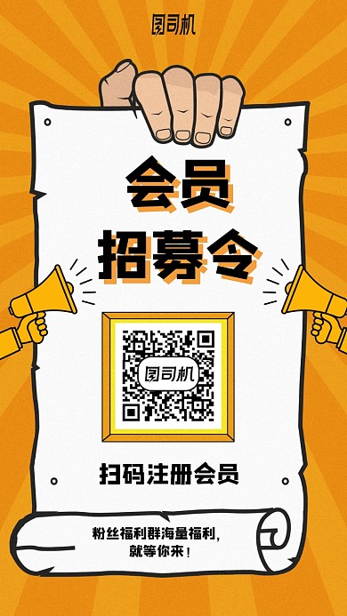 会员招募令卡通手机海报