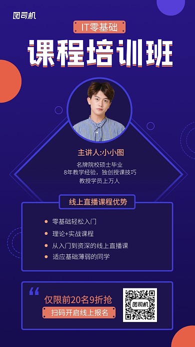 IT线上课程培训手机海报