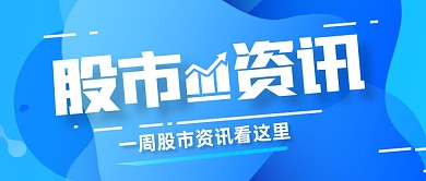 蓝色渐变股市一周资讯公众号封面