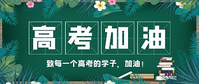 卡通黑板高考加油冲刺新媒体配图