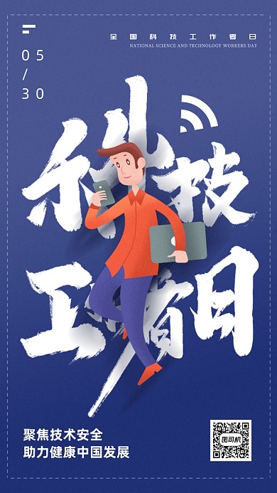 全国科技工作者日海报
