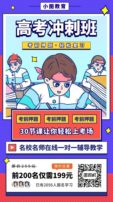 高考冲刺班手机海报