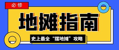 蓝色简约地摊指南新媒体配图