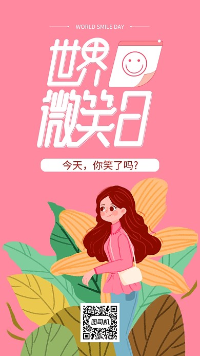 粉色世界微笑日手机海报