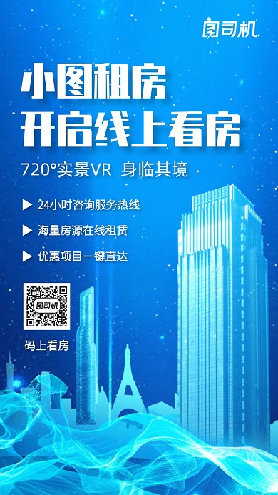 蓝色科技风线上租房看房手机海报