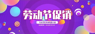 炫彩五一电器打折促销banner