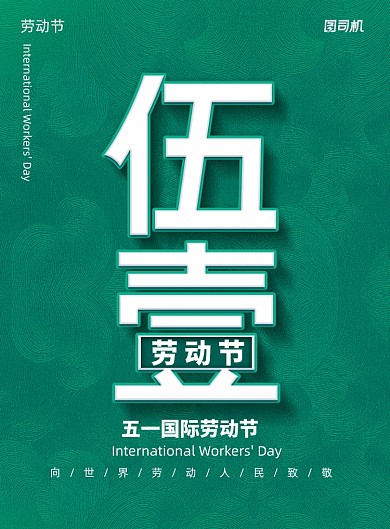 简约五一国际劳动节宣传海报