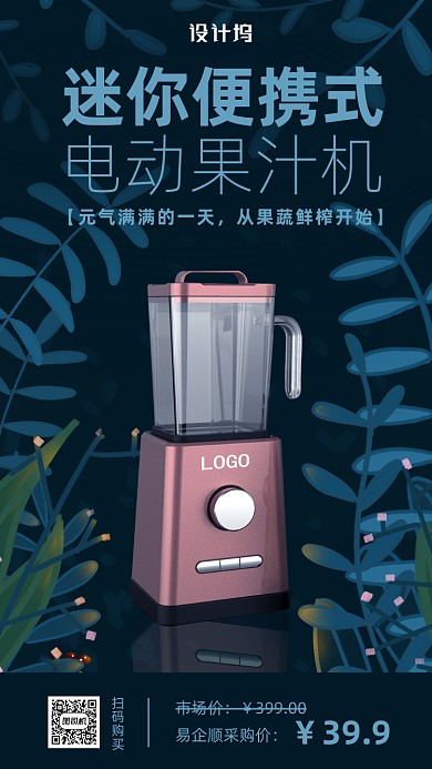 简约风迷你榨汁机海报