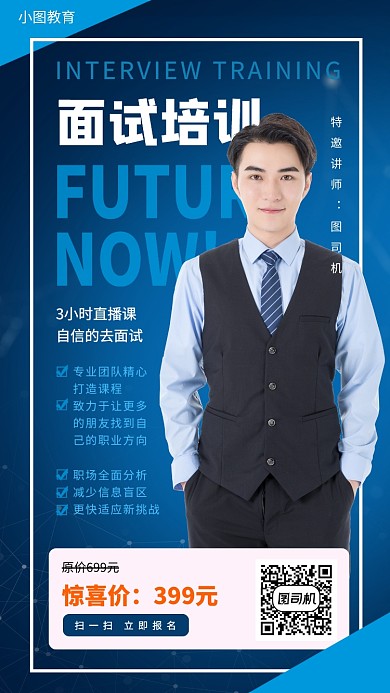 找工作面试培训手机海报