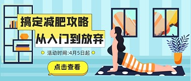 瘦身运动瑜伽健身减肥攻略公众号首图