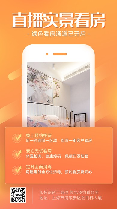 简约风房地产直播看房海报