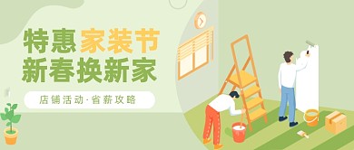 家装节新春换新家