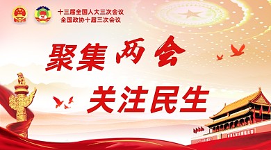 聚集两会关注民生党建风手机横图