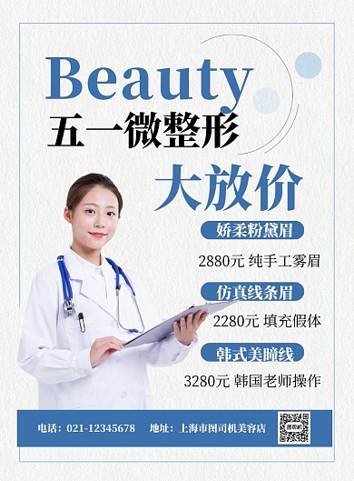 整形医院五一优惠印刷海报