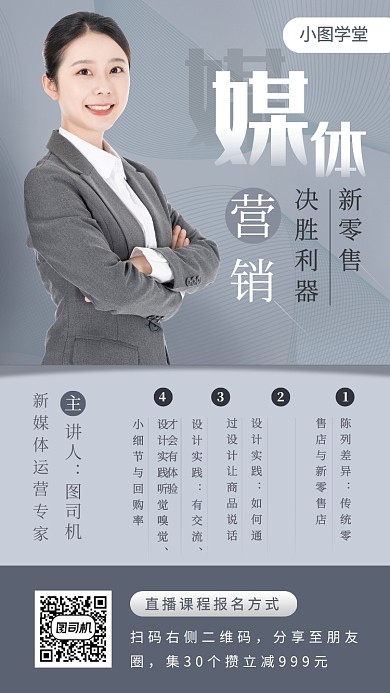 新媒体运营培训手机海报