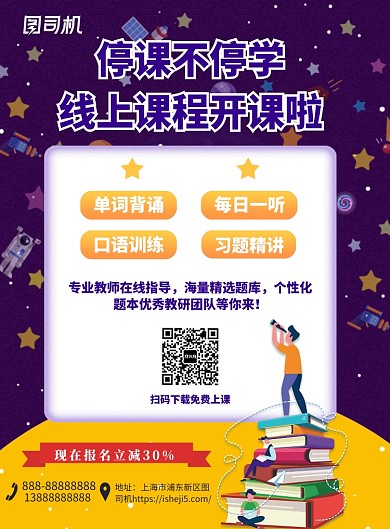 停课不停学线上教育招生印刷海报