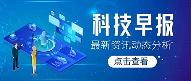 科技早报最新资讯新媒体配图