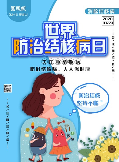 清新卡通风世界防治结核病日宣传海报