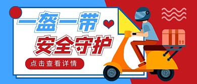 骑车佩戴头盔新交规公众号首图