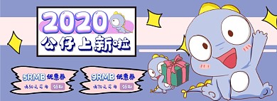 公仔电商淘宝banner图