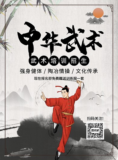 中国风简约中华武术培训宣传海报