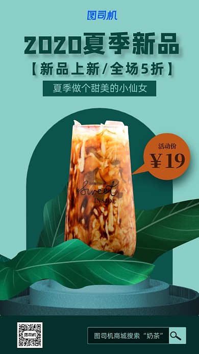 夏季奶茶特饮海报