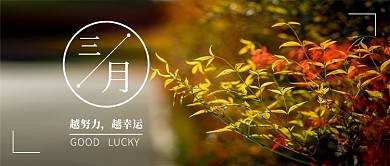 三月越努力越幸运宣传微信公众号素材图片