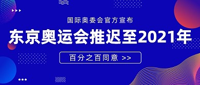 东京奥运会推迟至2021年