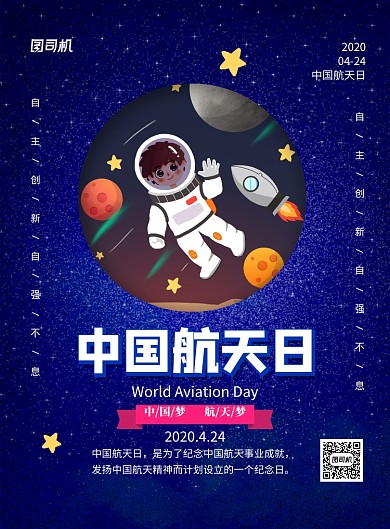 蓝色星空科技中国航天日宣传海报