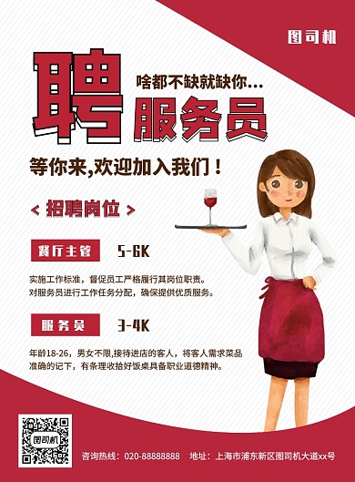 简约创意卡通招聘餐厅服务员宣传海报